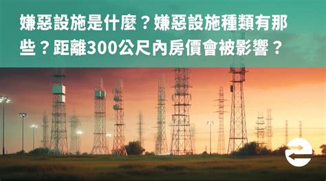 300公尺內嫌惡設施查詢|300公尺內嫌惡設施 竟然這些是加分